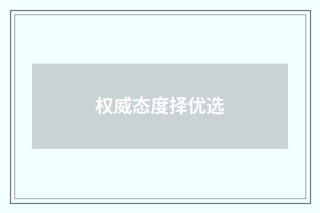 权威态度择优选
