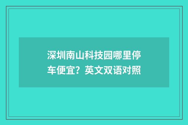 深圳南山科技园哪里停车便宜?英文双语对照