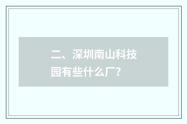 二、深圳南山科技园有些什么厂?