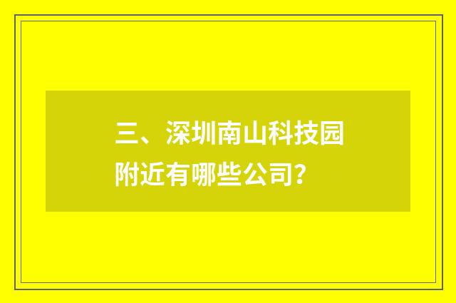 三、深圳南山科技园附近有哪些公司?