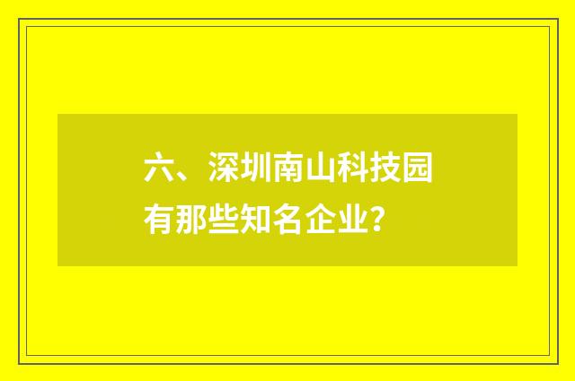 六、深圳南山科技园有那些知名企业?