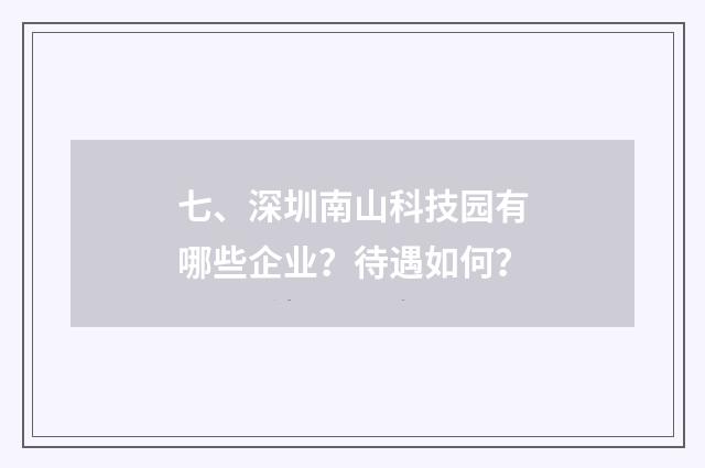 七、深圳南山科技园有哪些企业?待遇如何?