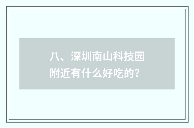 八、深圳南山科技园附近有什么好吃的?