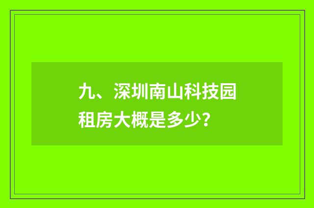 九、深圳南山科技园租房大概是多少?