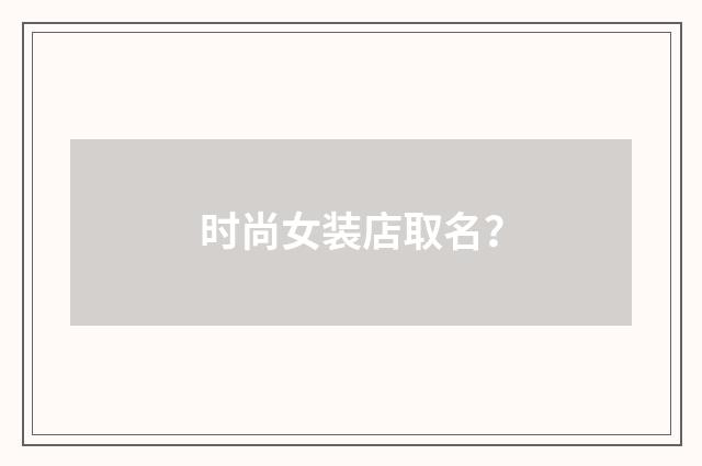时尚女装店取名?