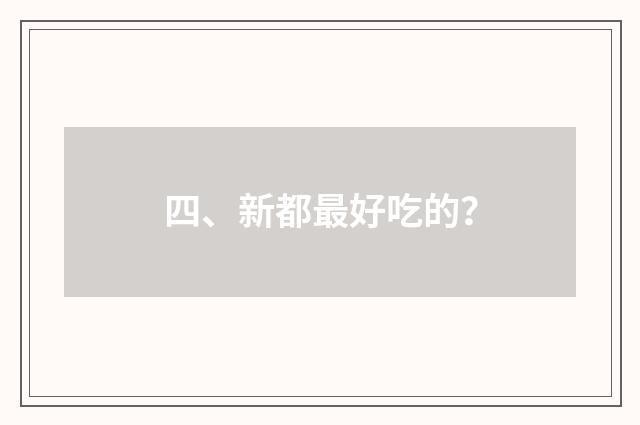 四、新都最好吃的?