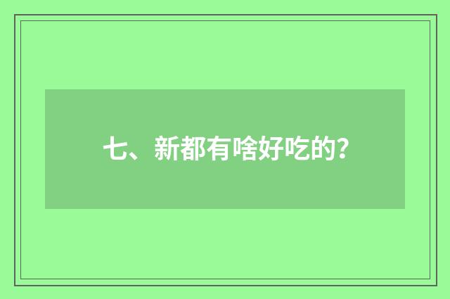 七、新都有啥好吃的？
