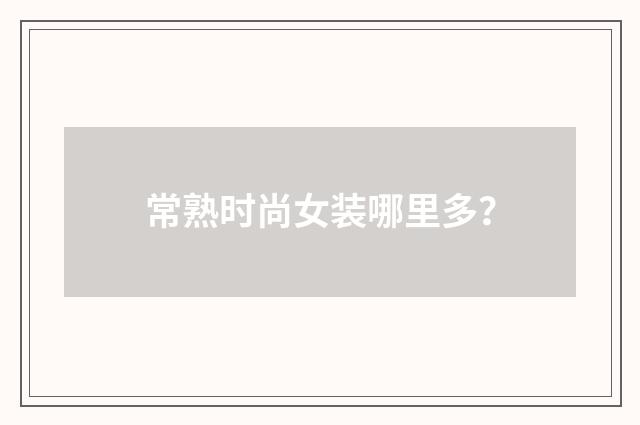 常熟时尚女装哪里多?