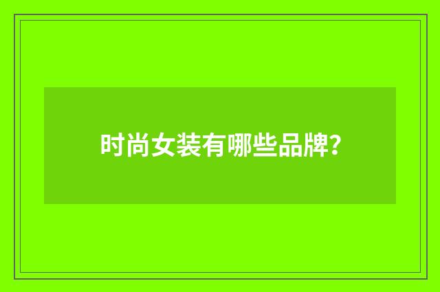 时尚女装有哪些品牌？