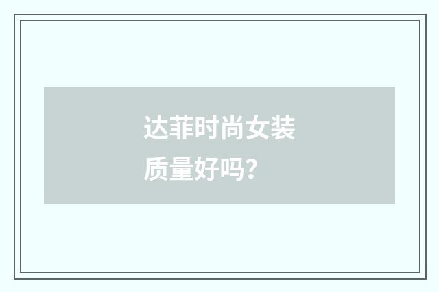 达菲时尚女装质量好吗？