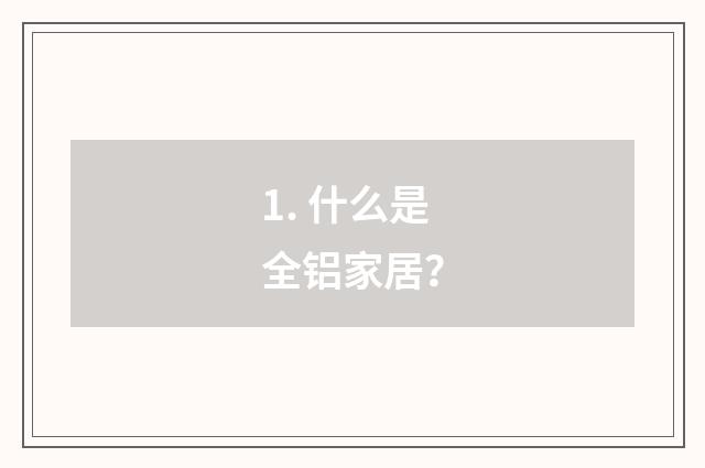 1. 什么是全铝家居?