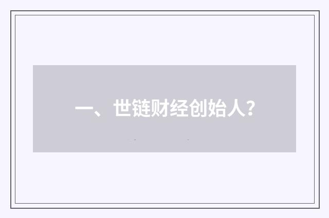 一、世链财经创始人？