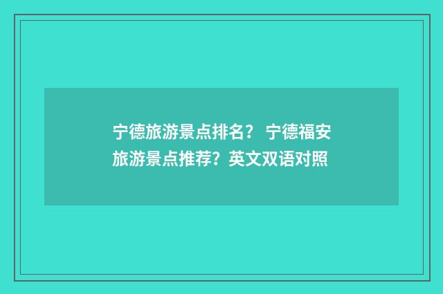 宁德旅游景点排名？ 宁德福安旅游景点推荐？英文双语对照
