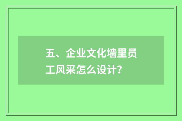 五、企业文化墙里员工风采怎么设计?