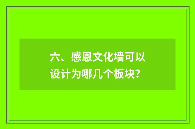 六、感恩文化墙可以设计为哪几个板块?