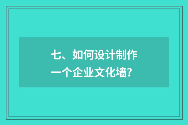 七、如何设计制作一个企业文化墙?