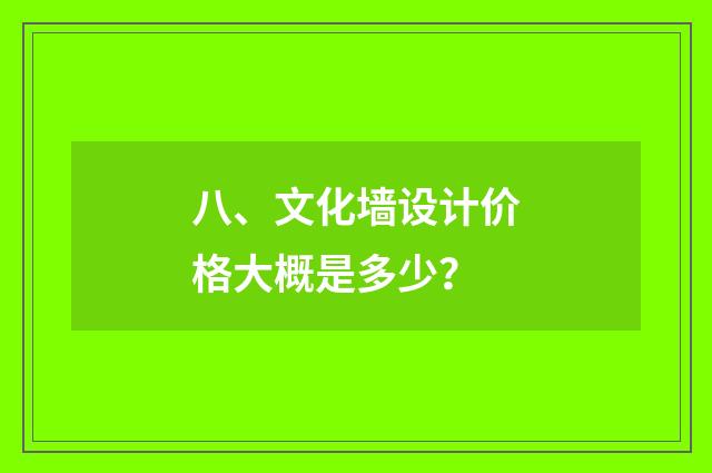八、文化墙设计价格大概是多少?