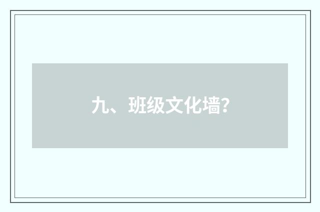 九、班级文化墙？