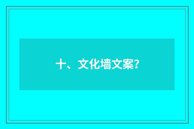 十、文化墙文案?