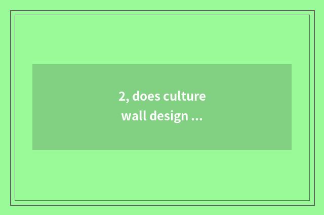 2, does culture wall design a standard?