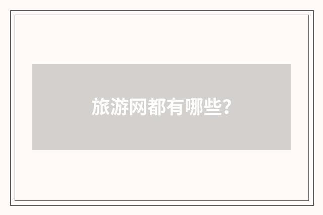 旅游网都有哪些?