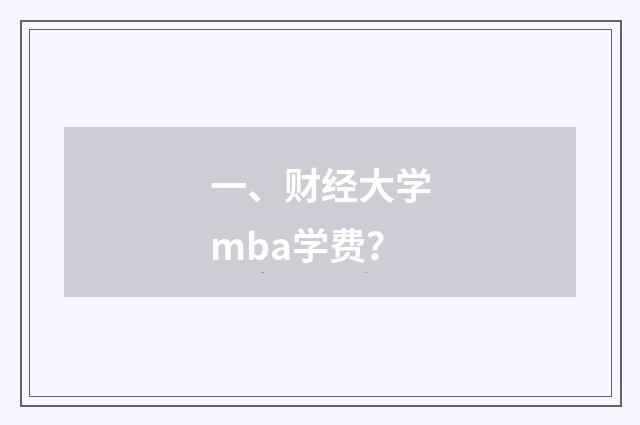 一、财经大学mba学费?