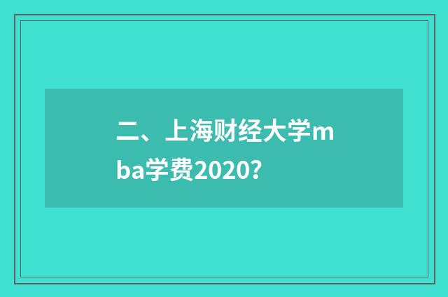 二、上海财经大学mba学费2020?