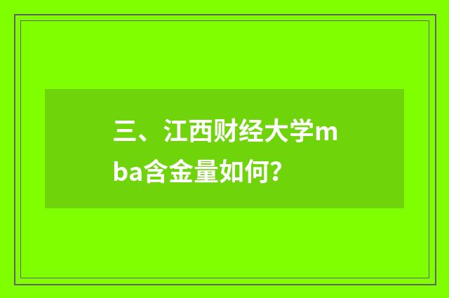 三、江西财经大学mba含金量如何?