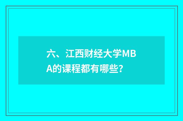 六、江西财经大学MBA的课程都有哪些?