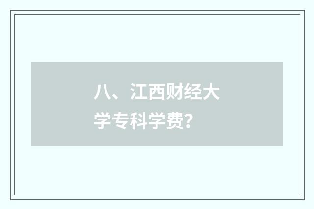 八、江西财经大学专科学费?