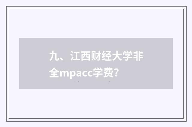 九、江西财经大学非全mpacc学费?
