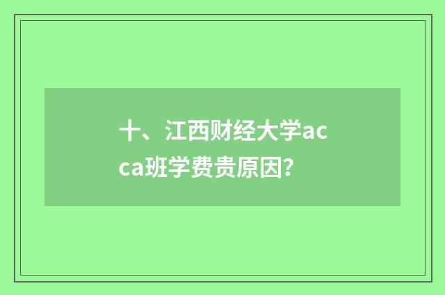 十、江西财经大学acca班学费贵原因?