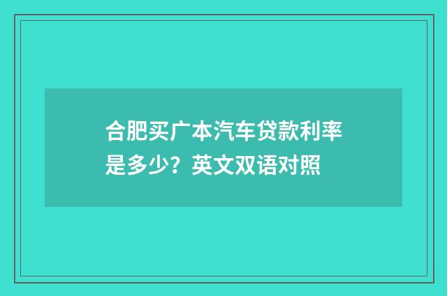 合肥买广本汽车贷款利率是多少？英文双语对照