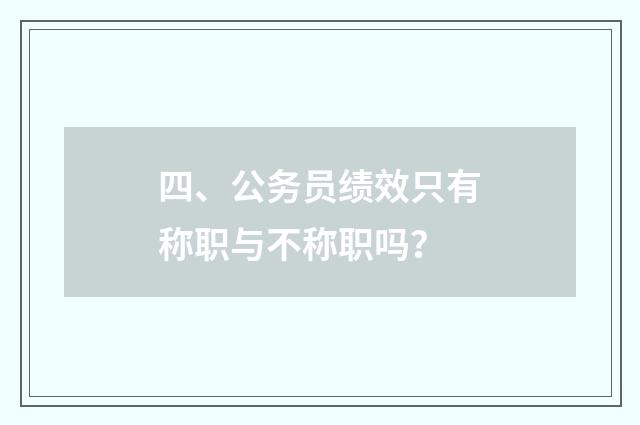 四、公务员绩效只有称职与不称职吗？