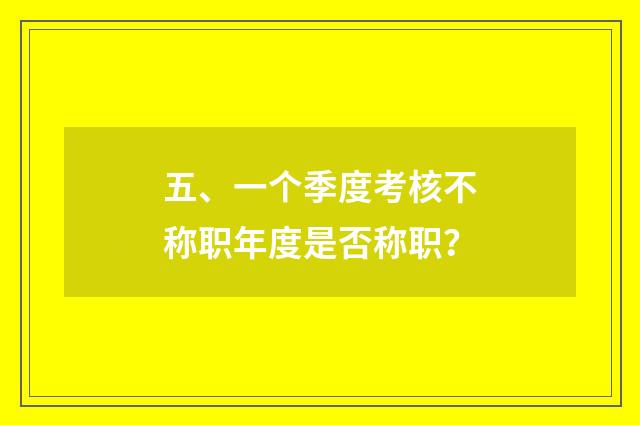 五、一个季度考核不称职年度是否称职？