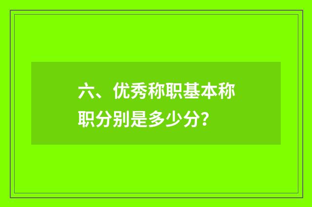 六、优秀称职基本称职分别是多少分?