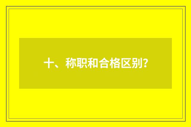 十、称职和合格区别?