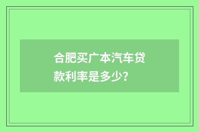 合肥买广本汽车贷款利率是多少？