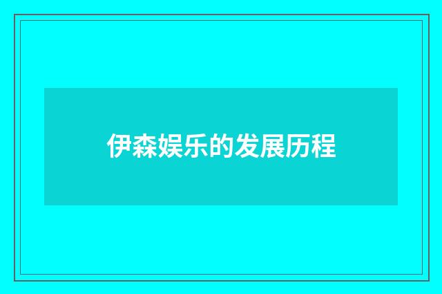 伊森娱乐的发展历程