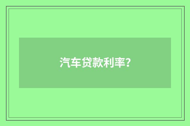 汽车贷款利率?