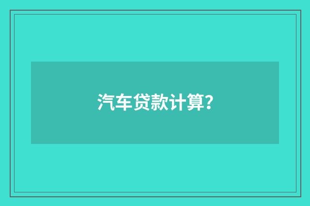 汽车贷款计算?