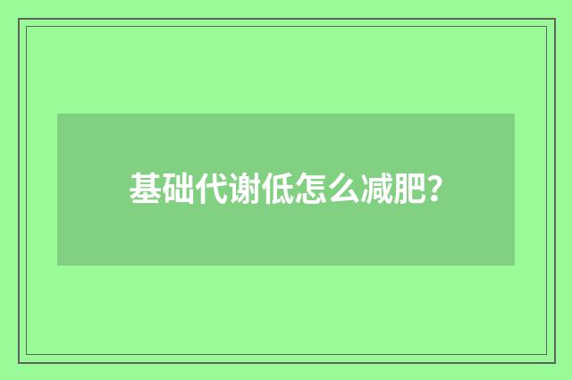 基础代谢低怎么减肥？