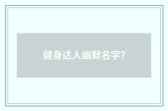 健身达人幽默名字?