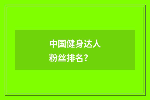 中国健身达人粉丝排名？