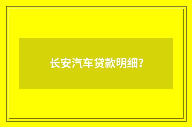 长安汽车贷款明细？