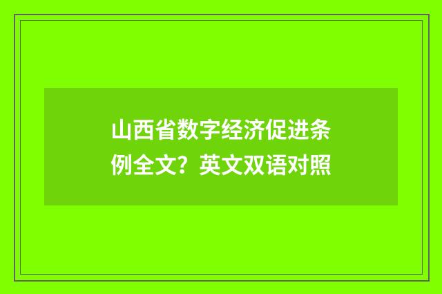 山西省数字经济促进条例全文?英文双语对照