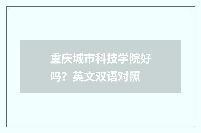 重庆城市科技学院好吗?英文双语对照