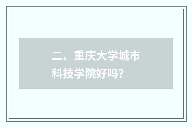 二、重庆大学城市科技学院好吗？