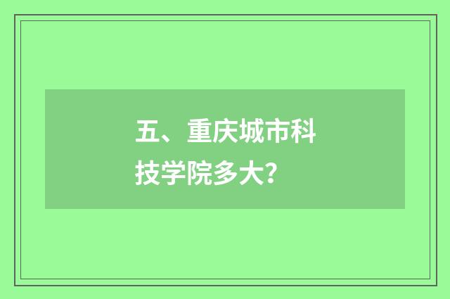 五、重庆城市科技学院多大?