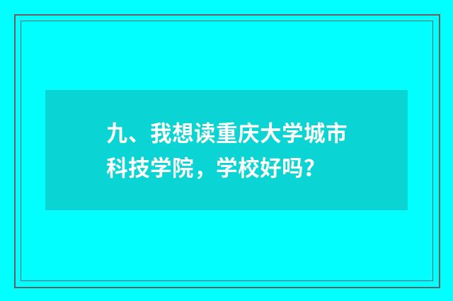 九、我想读重庆大学城市科技学院，学校好吗？